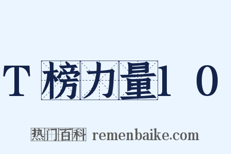 T榜力量10是什么意思的图片
